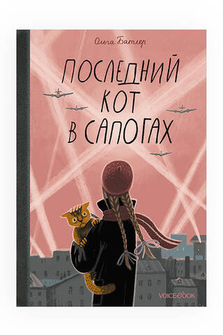 Последний кот в сапогах
