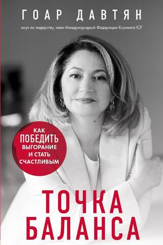 Точка баланса. Как победить выгорание и стать счастливым