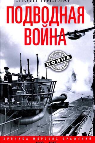 Подводная война. Хроника морских сражений. 1939-1945