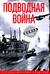 Подводная война. Хроника морских сражений. 1939-1945