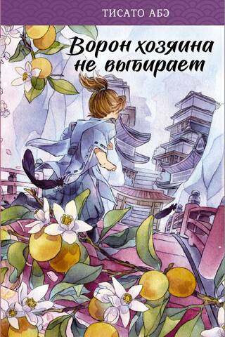 Ворон хозяина не выбирает