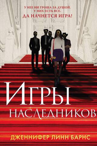 Games of the Heirs
