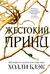 Жестокий принц