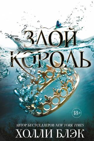 Злой король