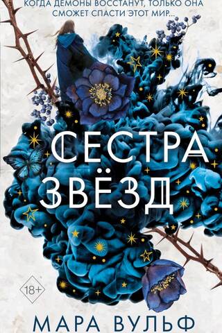 Сестры-ведьмы. Сестра звезд
