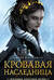 Кровавая наследница