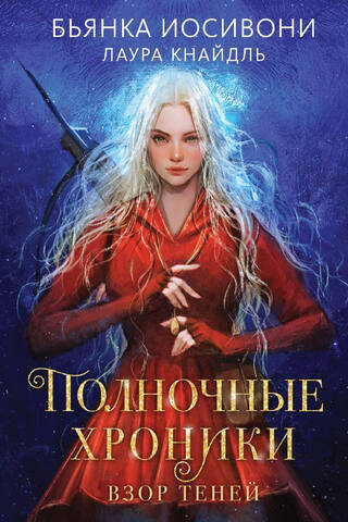 Полночные хроники. Книга 1. Взор теней