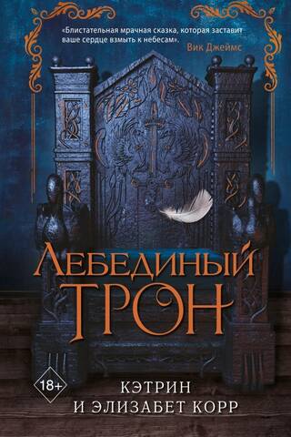 Лебединый трон