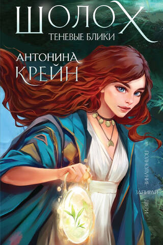 Шолох. Книга 1. Теневые блики