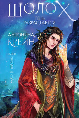 Шолох. Книга 2. Тень разрастается