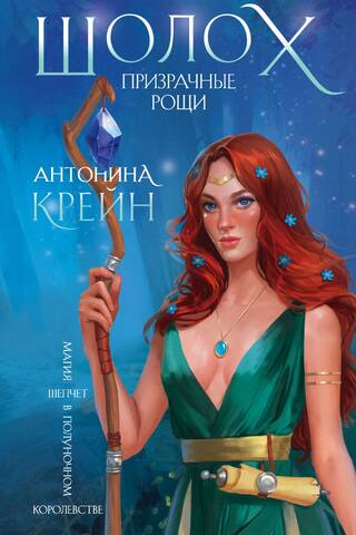 Шолох. Книга 3. Призрачные рощи