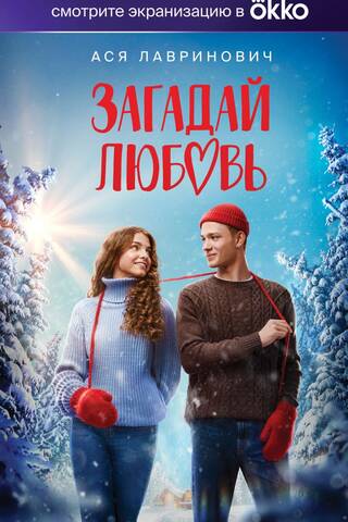 Загадай любовь