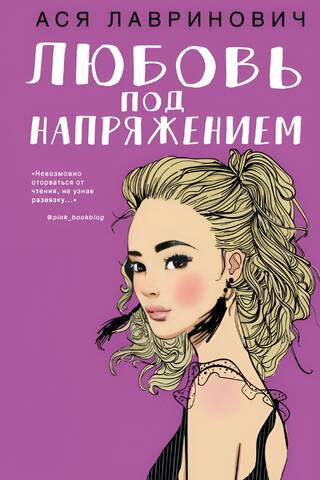 Любовь под напряжением
