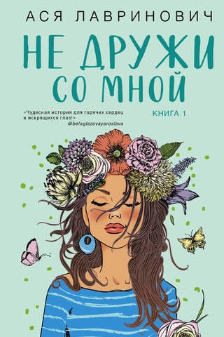 Не дружи со мной