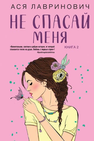 Не спасай меня