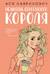 Нелюбовь сероглазого короля