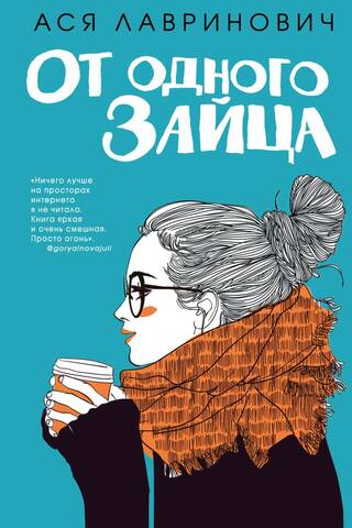 От одного Зайца