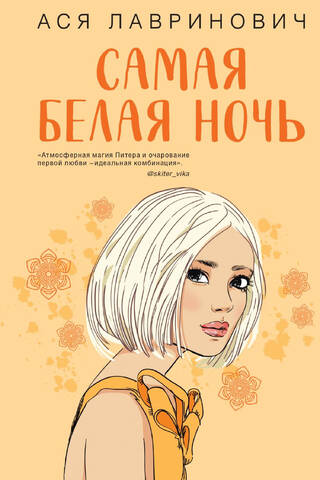Самая белая ночь