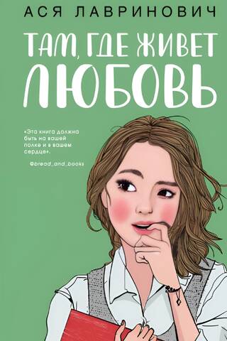 Там, где живет любовь