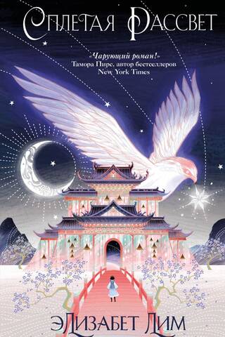 Blood of Stars. Book 1: Weaving the Dawn