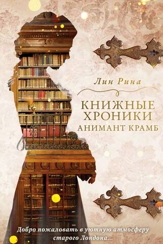 Книжные хроники Анимант Крамб