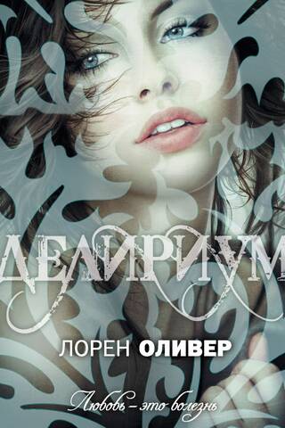 Делириум
