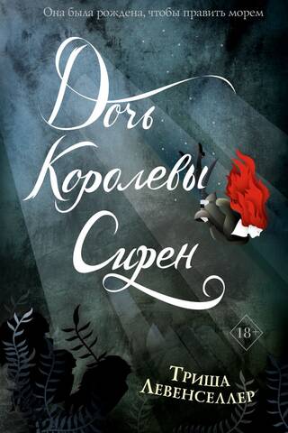 Дочь королевы сирен