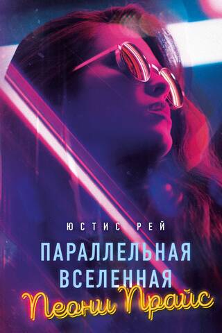 Параллельная вселенная Пеони Прайс