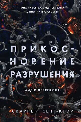 Прикосновение разрушения