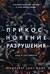 Прикосновение разрушения