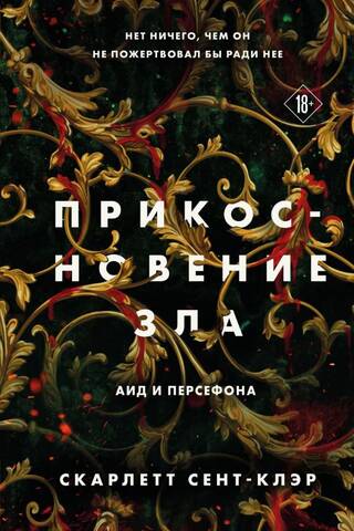 Прикосновение зла