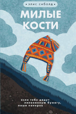 Милые кости