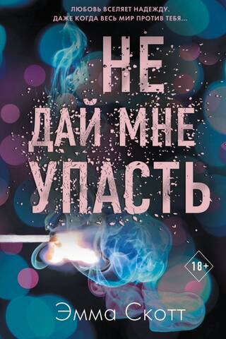 Не дай мне упасть