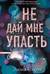 Не дай мне упасть
