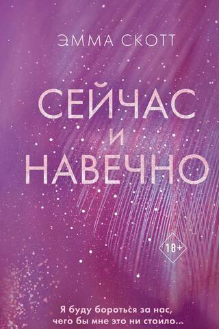 Сейчас и навечно