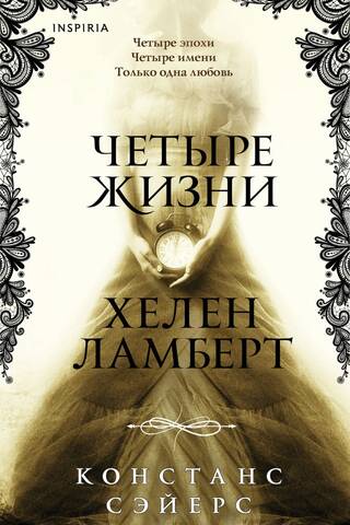 Четыре жизни Хелен Ламберт