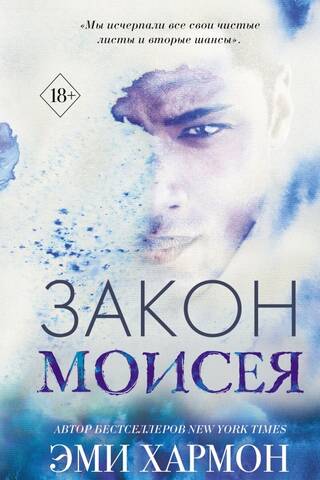 Закон Моисея