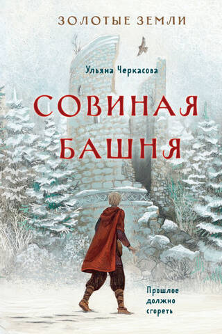 Совиная башня