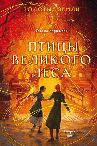 Птицы Великого леса