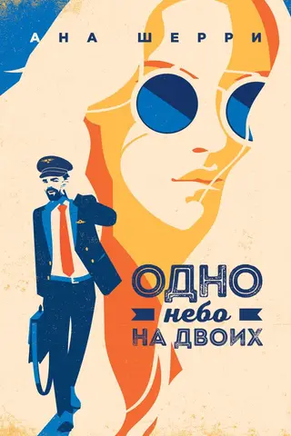 One sky for two
