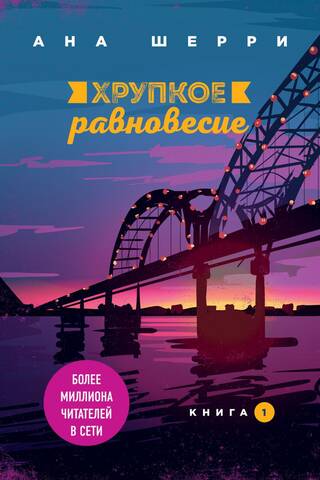 Хрупкое равновесие. Книга 1