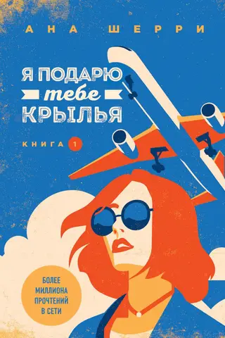 I Will Give You Wings. Book 1