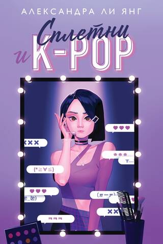 Сплетни и K-pop