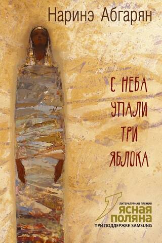 С неба упали три яблока
