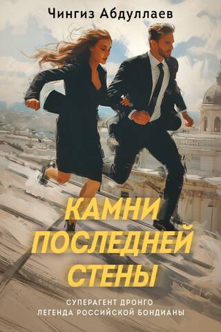 Камни последней стены