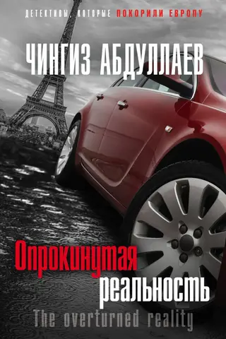 Опрокинутая реальность