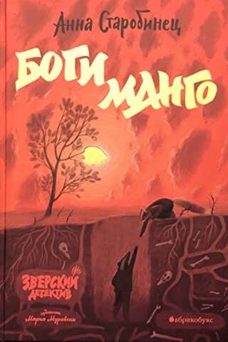 Зверский детектив. Книга 5. Боги манго