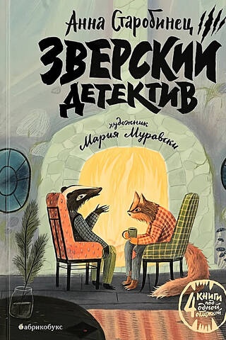Зверский детектив. Четыре повести