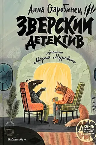 Зверский детектив. Четыре повести