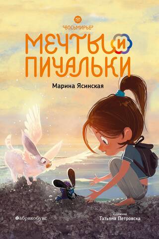Восьмирье. Книга 3. Мечты и пичальки